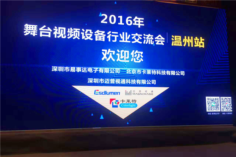 2016舞臺視頻設(shè)備行業(yè)交流會（溫州站）