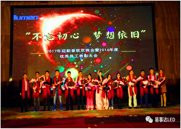 不忘初心，夢想依舊！易事達(dá)2017迎新春聯(lián)歡晚會暨十周年慶典