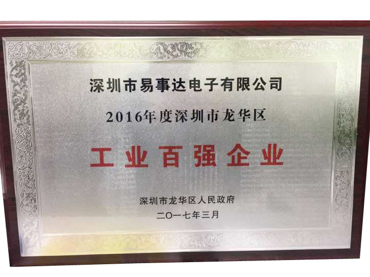 喜訊｜易事達獲評“2016年度深圳市龍華區(qū)工業(yè)百強企業(yè)“