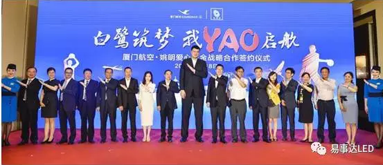 易事達輕翼Wing3 LED顯示屏助力廈門航空與姚明愛心基金戰(zhàn)略合作