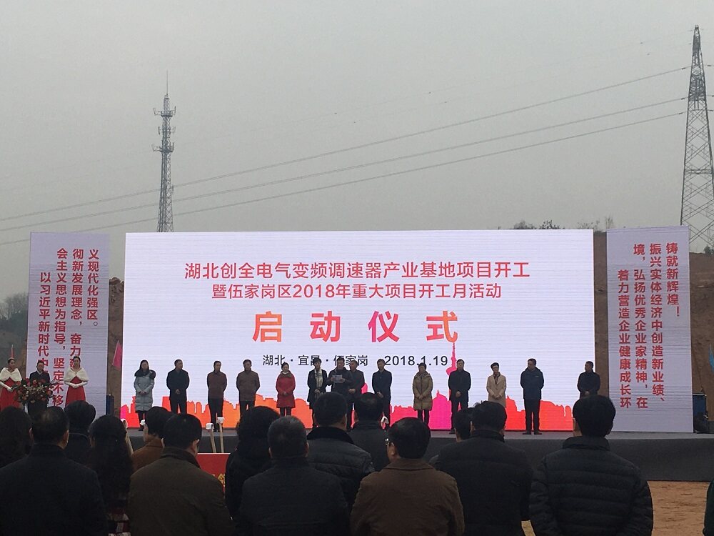 易事達(dá)LED顯示屏助力湖北創(chuàng)全電氣，啟動(dòng)項(xiàng)目開工！