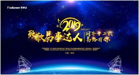 易事達(dá)2019年會(huì)