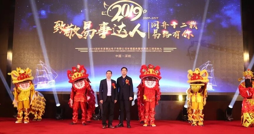 易事達(dá)2019年會(huì)