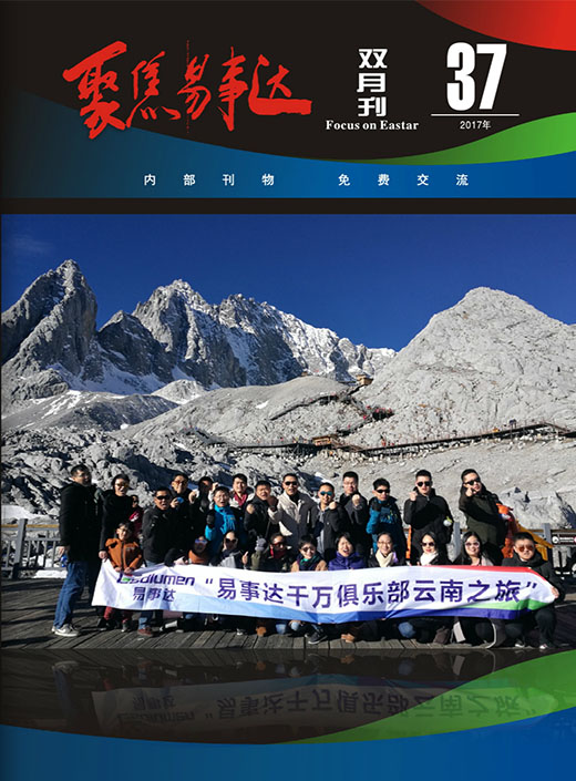 《聚焦易事達(dá)》第37期