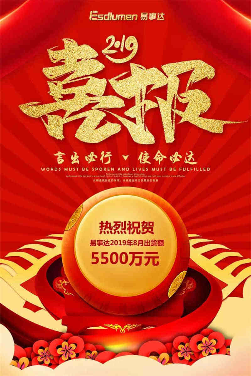 2019年8月易事達出貨額5500萬 2019年8月易事達出貨額5500萬