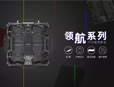 易事達(dá)戶(hù)內(nèi)租賃新品——領(lǐng)航來(lái)襲