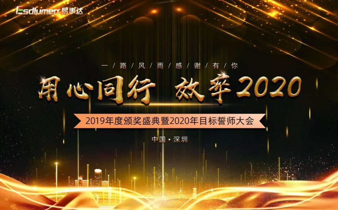 用心同行 ? 效率2020，易事達(dá)2019年度頒獎(jiǎng)盛典暨2020年度目標(biāo)誓師大會(huì)