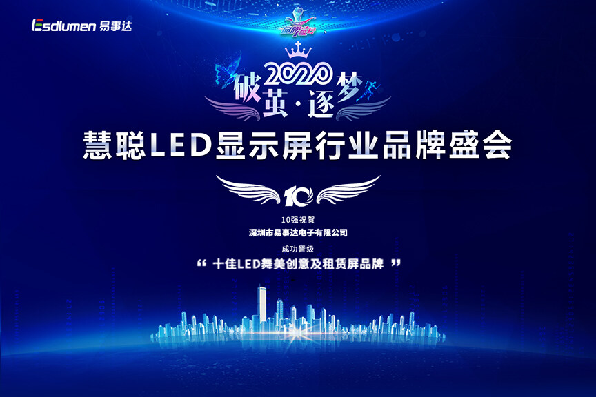 易事達(dá)榮獲十佳舞美創(chuàng)意及舞臺(tái)租賃屏獎(jiǎng)