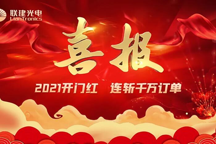 喜報|聯(lián)建光電2021開門紅，國內(nèi)外連獲大單