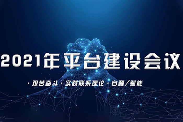 聯(lián)建光電平臺迭代又迎新紀元，2021年平臺建設會議圓滿落幕